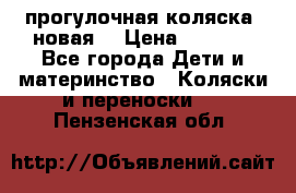 прогулочная коляска  новая  › Цена ­ 1 200 - Все города Дети и материнство » Коляски и переноски   . Пензенская обл.